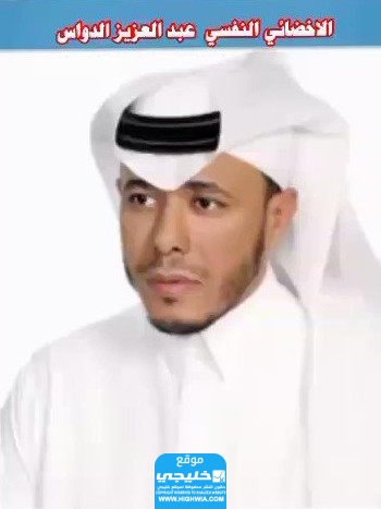 من هو عبدالعزيز الدواس ويكيبيديا السيرة الذاتية