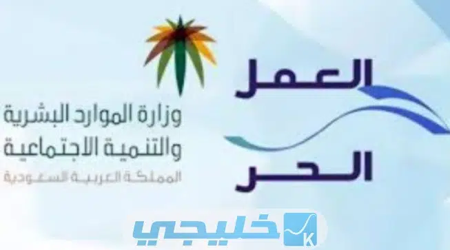 كيفية إلغاء وثيقة العمل الحر 1445 " الرابط + الخطوات"