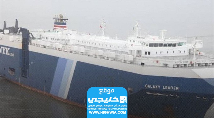 حقيقة اختطاف سفينة اسرائيلية في البحر الاحمر.. تفاصيل الخبر
