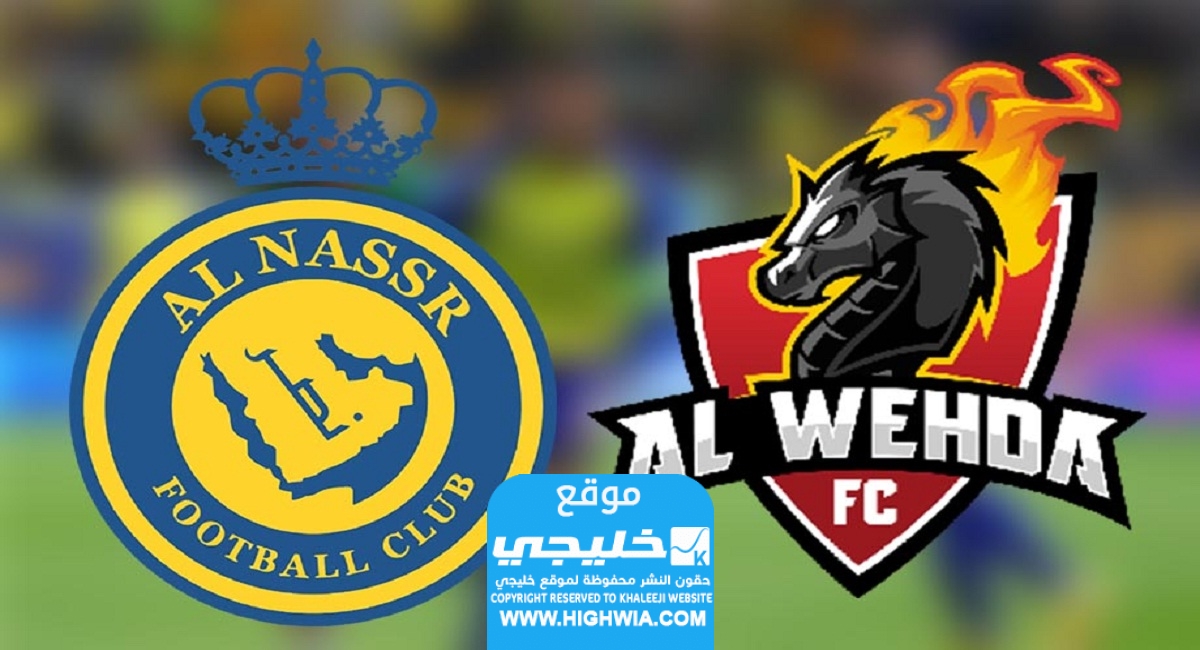 مشاهدة مباراة النصر والوحدة في الدوري السعودي
