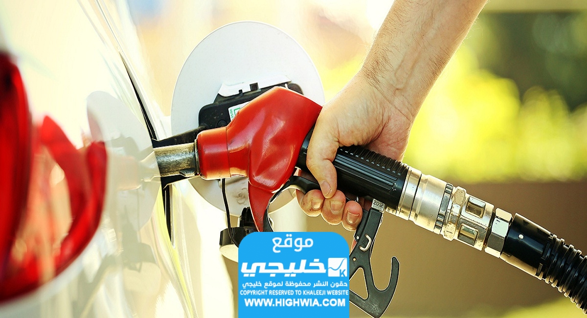 اسعار البنزين في الامارات لشهر نوفمبر 2023 (انخفاض أسعار البنزين)