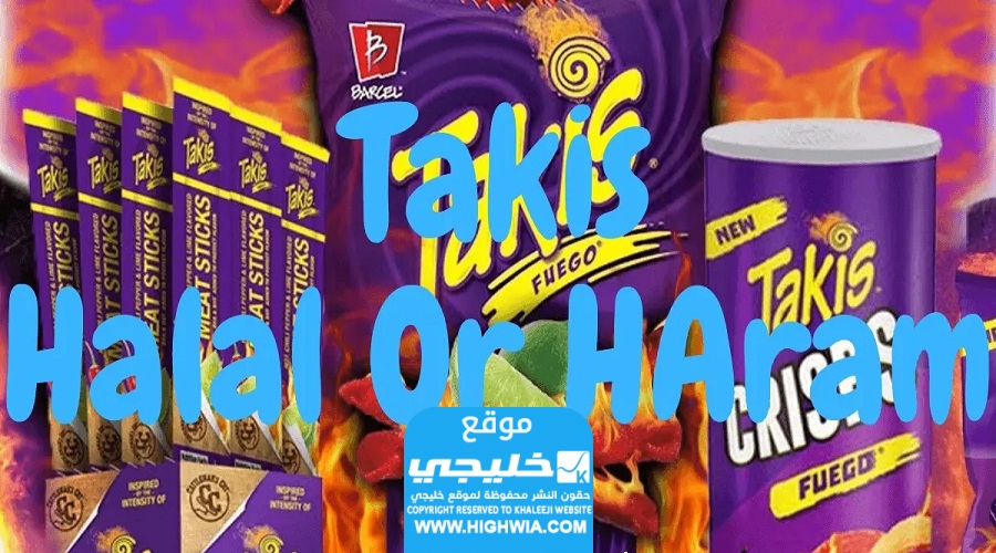 هل شرائح بطاطا تاكيس حلال ام حرام في الاسلام؟(تفاصيل كاملة)