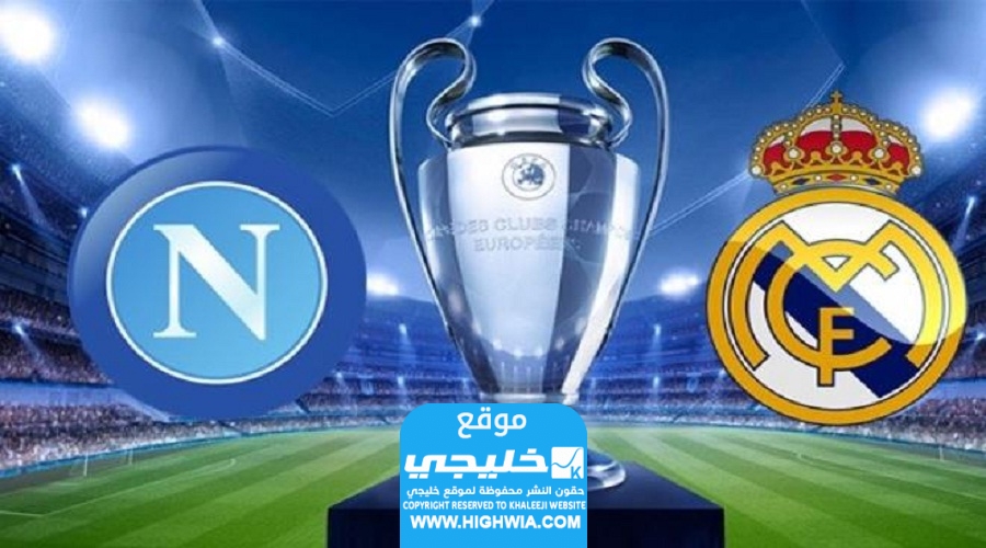 مشاهدة مباراة ريال مدريد ونابولي اليوم في دوري ابطال اوروبا 