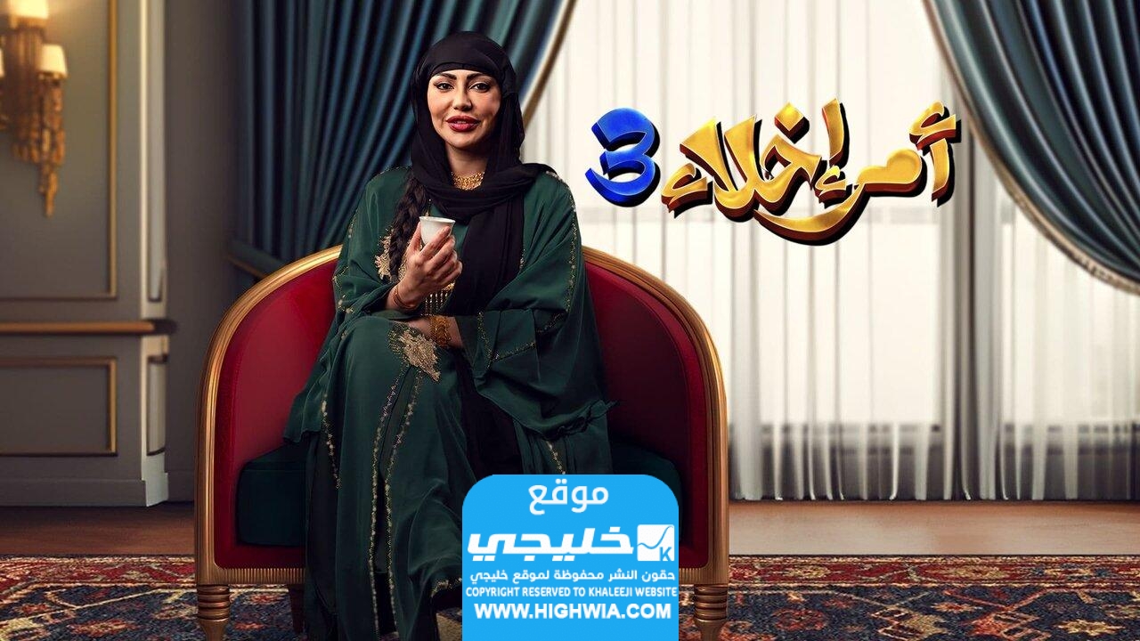 مشاهدة مسلسل امر اخلاء 3 الحلقة 7 كاملة بدقة عالية