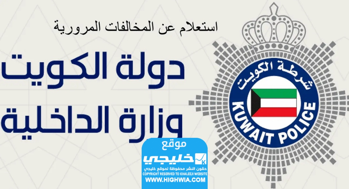 كيفية الكشف عن مخالفات المرور في الكويت