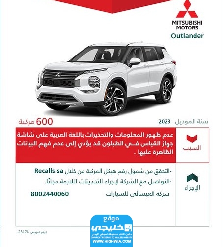 سبب استدعاء 600 سيارة ميتسوبيشي من السوق السعودية
