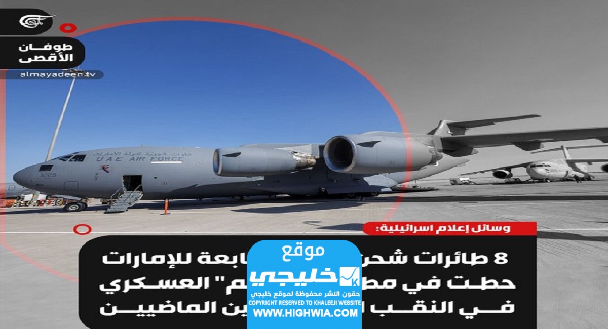 حقيقة ارسال طائرات عسكرية من الامارات لدعم اسرائيل