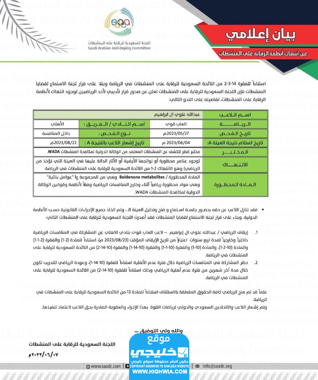 سبب ايقاف اللاعب عبدالله علوي لـ 4 سنوات