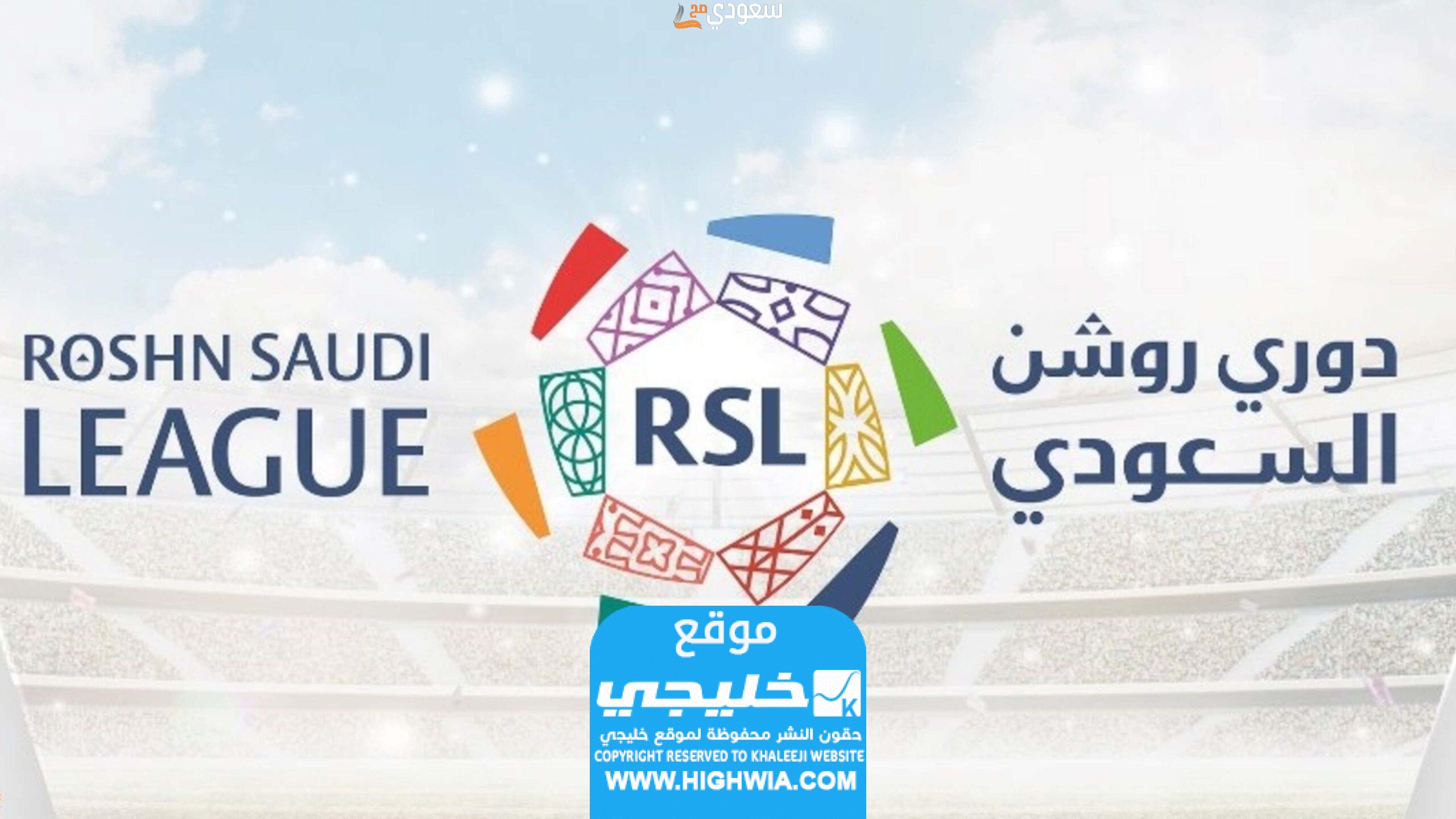 بث مباشر مباراة الحزم والرياض في دوري روشن السعودي
