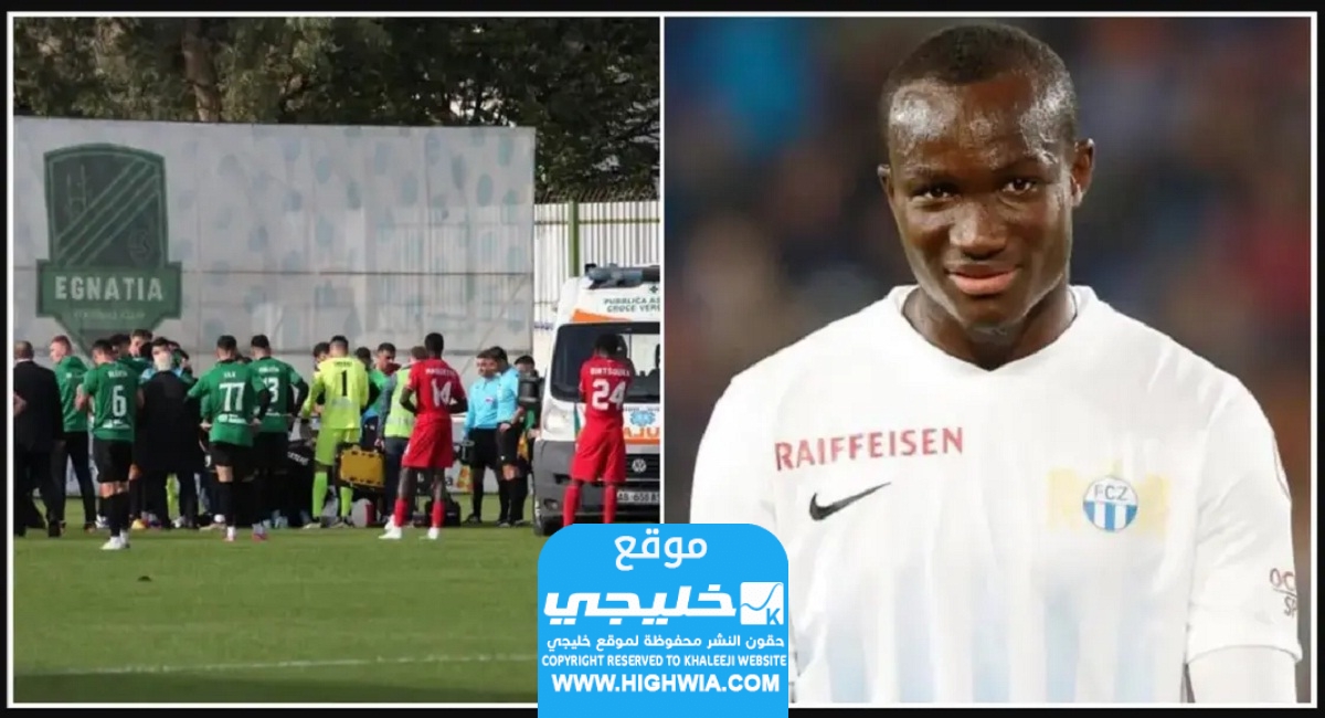 لحظة وفاة لاعب منتخب غانا رافائيل دوامين على أرض الملعب