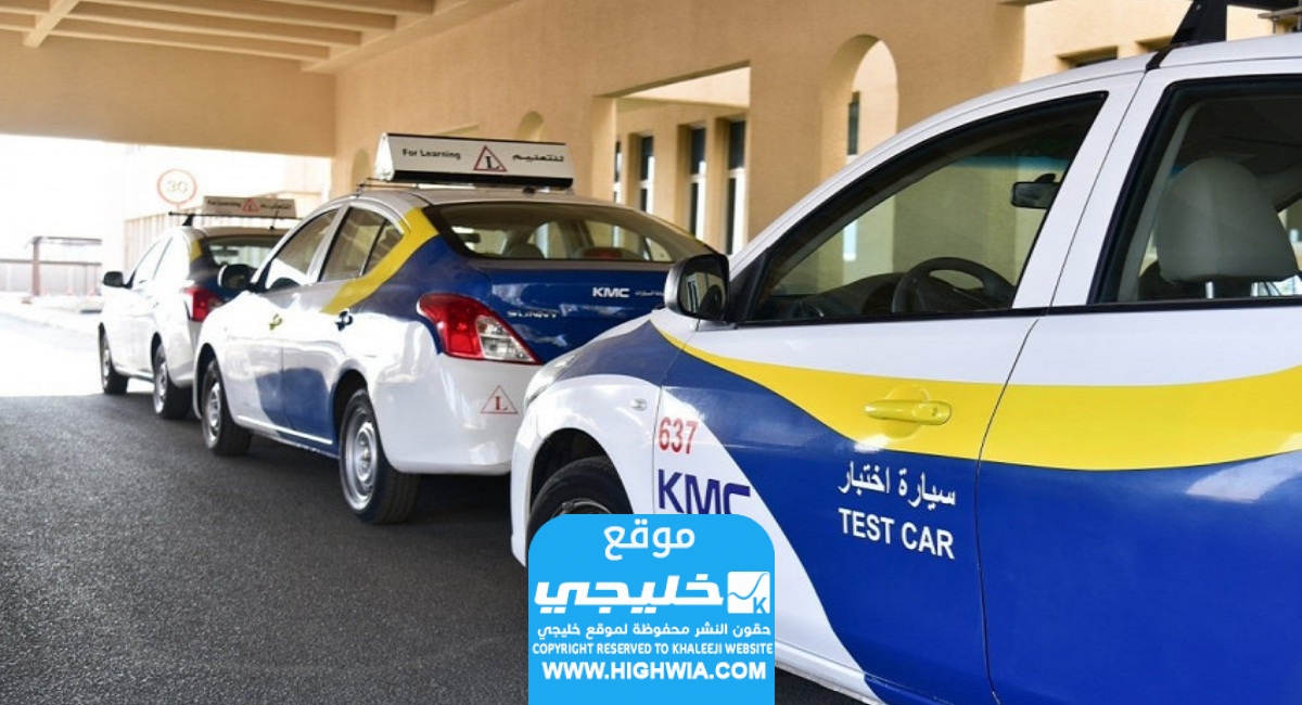 كيفية حجز موعد تراي اختبار القيادة في الكويت