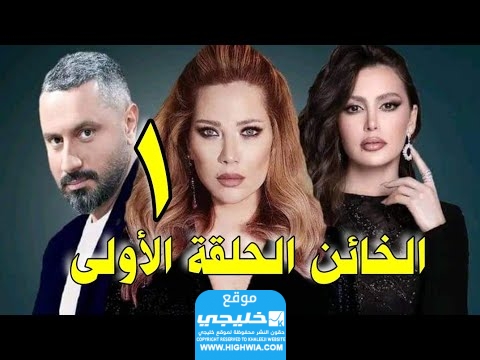 رابط مشاهدة مسلسل الخائن الحلقة 1 (اون لاين) كاملة بجودة عالية