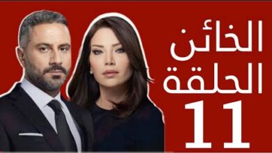 مشاهدة مسلسل الخائن الحلقة 11 كاملة “سيما فور بي + بريستيج”