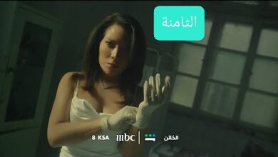 رابط مشاهدة مسلسل الخائن الحلقة 8 الثامنة (اون لاين) كاملة بجودة عالية