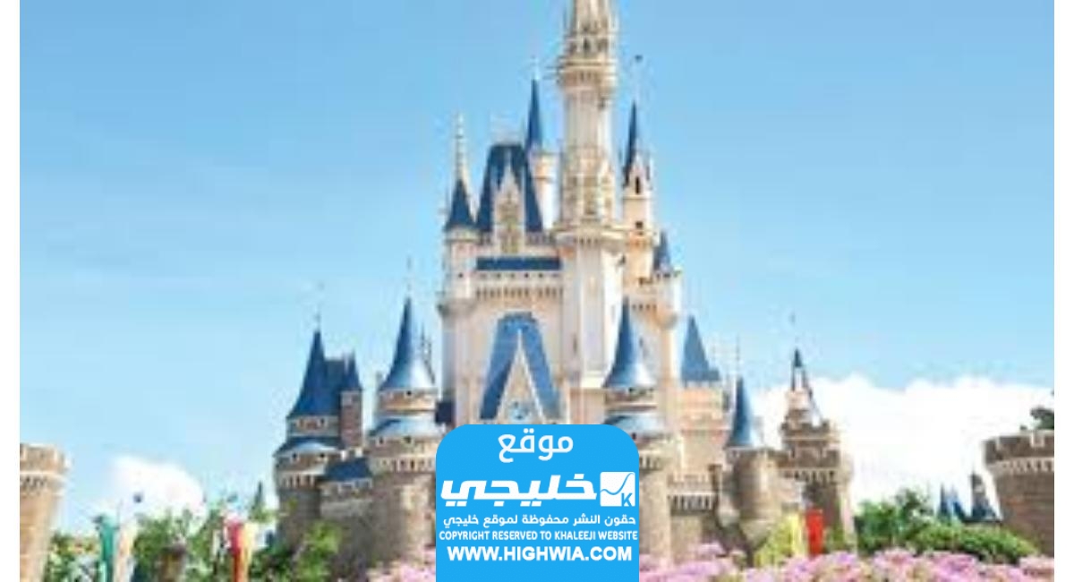 حجز تذاكر قلعة ديزني الرياض 2023 “الطريقة + الرابط + الاسعار”