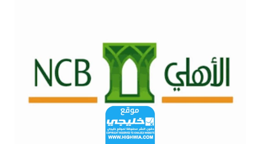 خطوات مديونية القرض العقاري المدعوم بنك الأهلي 