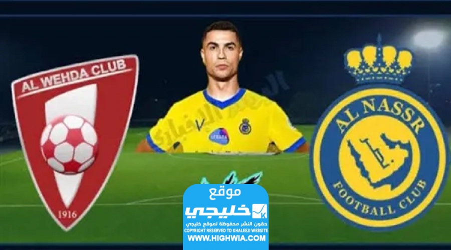 مشاهدة مباراة النصر والوحدة في الدوري السعودي