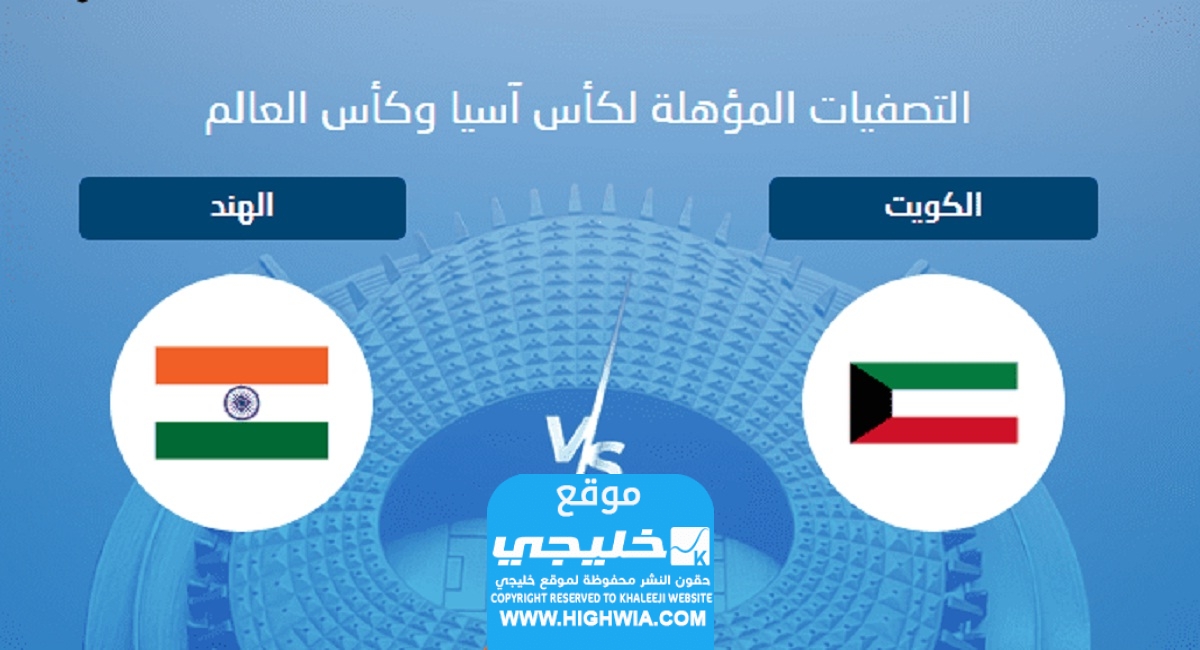 القنوات الناقلة لمباراة الكويت والهند في تصفيات كأس العالم 2026