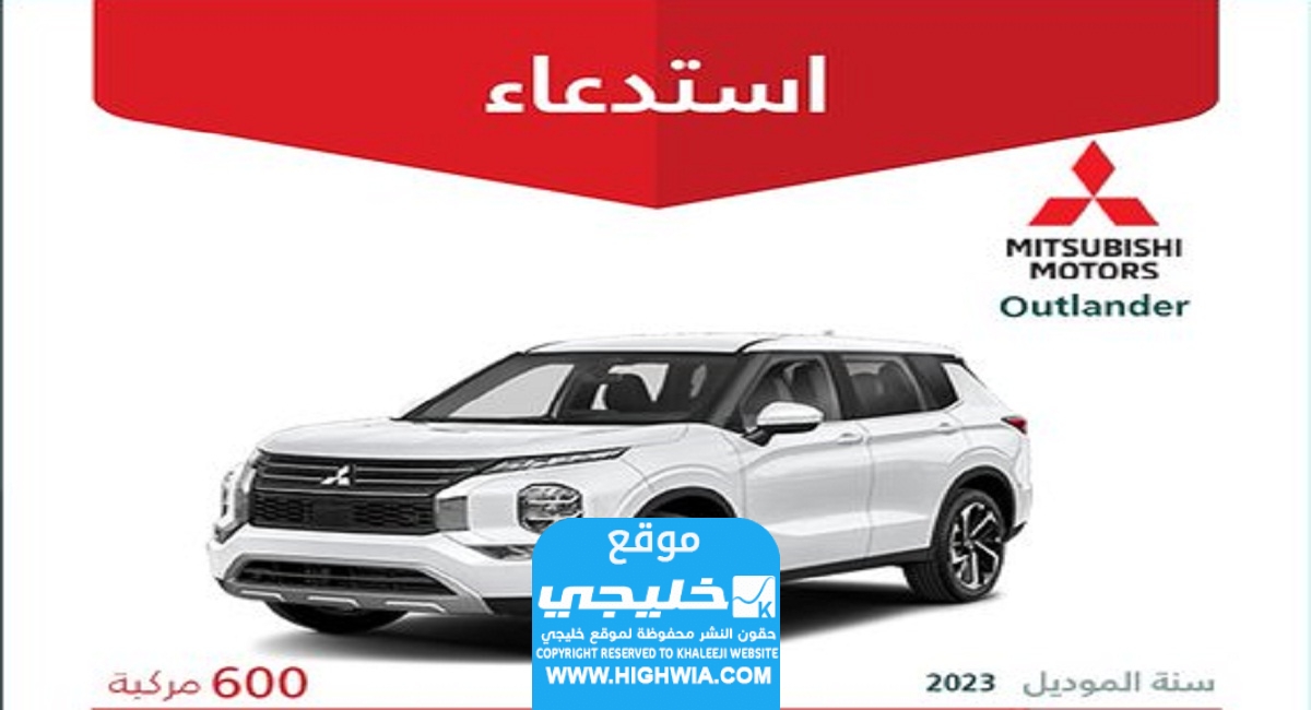سبب استدعاء 600 سيارة ميتسوبيشي من السوق السعودية