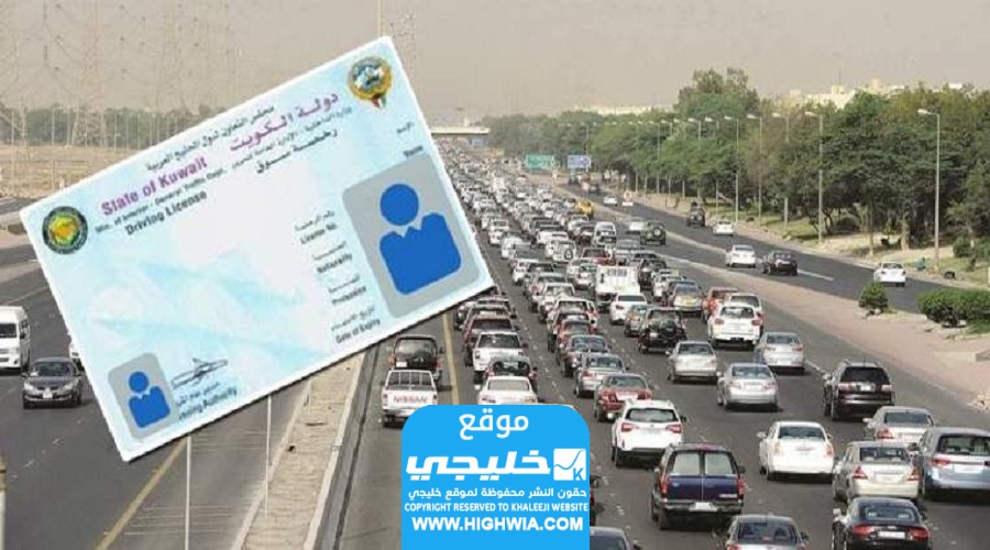 كيفية تعديل بيانات رخصة القيادة في الكويت