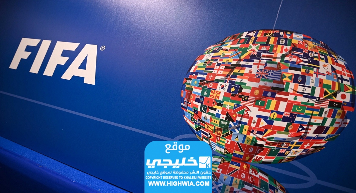 تصنيف الفيفا الجديد للمنتخبات الوطنية