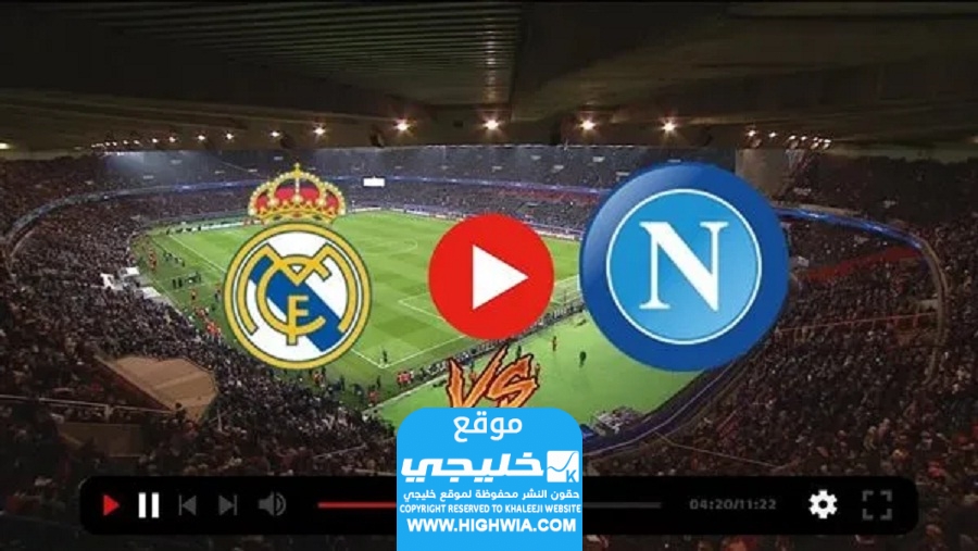 مشاهدة مباراة ريال مدريد ونابولي اليوم في دوري ابطال اوروبا 