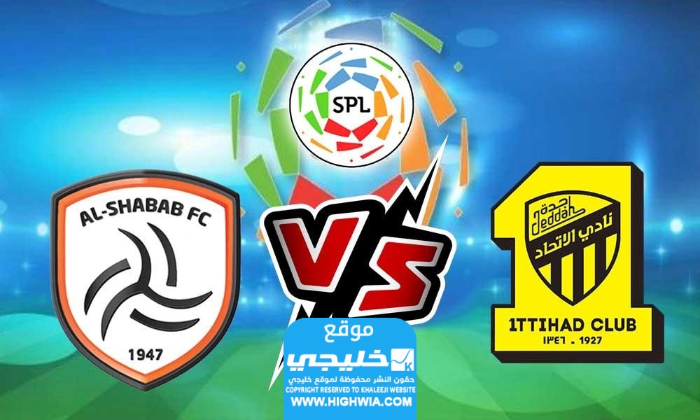 القنوات الناقلة لمباراة الشباب والاتحاد في دوري روشن السعودي ومواعيد العرض