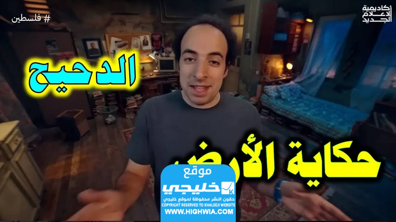 ما هو موضوع حلقة فلسطين حكاية الارض للدحيح
