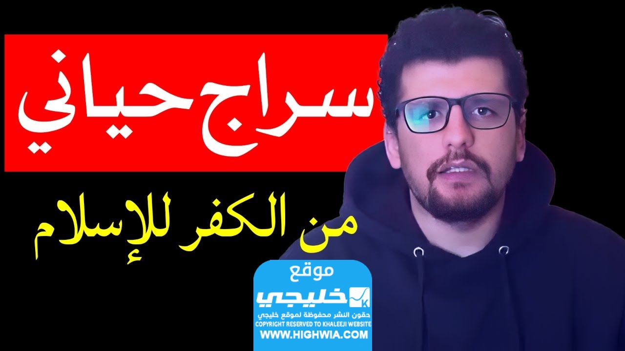 من هو سراج حياني السيرة الذاتية