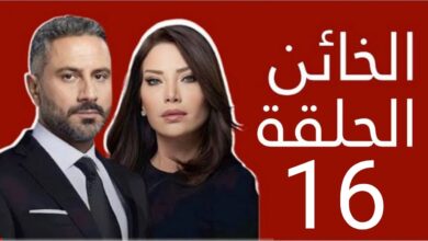 مشاهدة مسلسل الخائن الحلقة 16 كاملة "بريستيج+ قصة عشق + لاروزا"