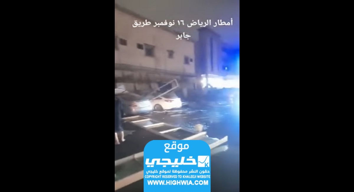 بالفيديو شاهد سقوط واجهة محلات على السيارات في طريق جابر بالرياض