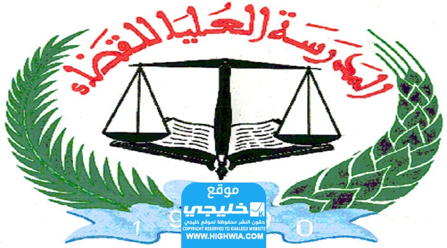 الاستعلام عن نتائج مسابقة القضاء 2023 في الجزائر