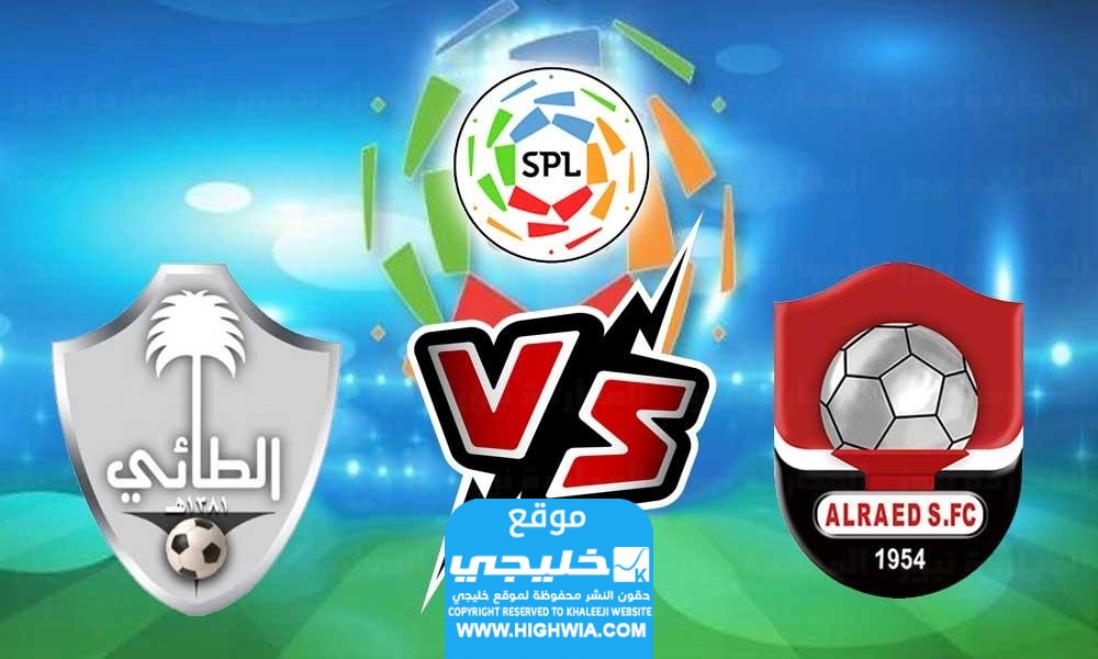 مشاهدة مباراة الطائي والرائد اون لاين في دوري روشن السعودي