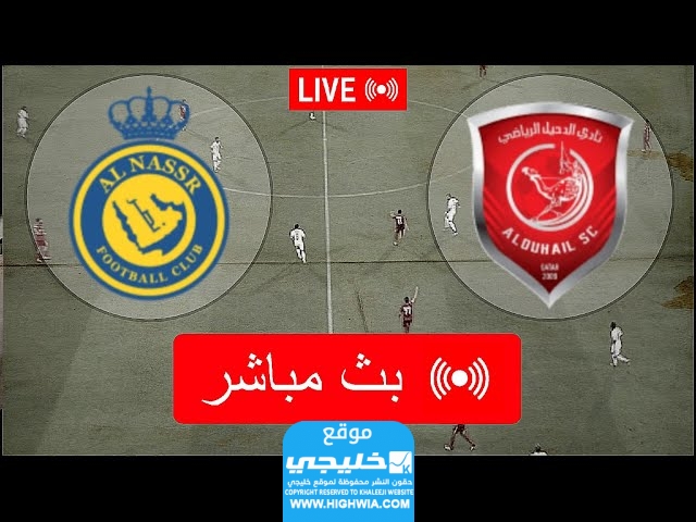 بث مباشر مباراة النصر والدحيل في بطولة كاس اسيا بدون تقطيع