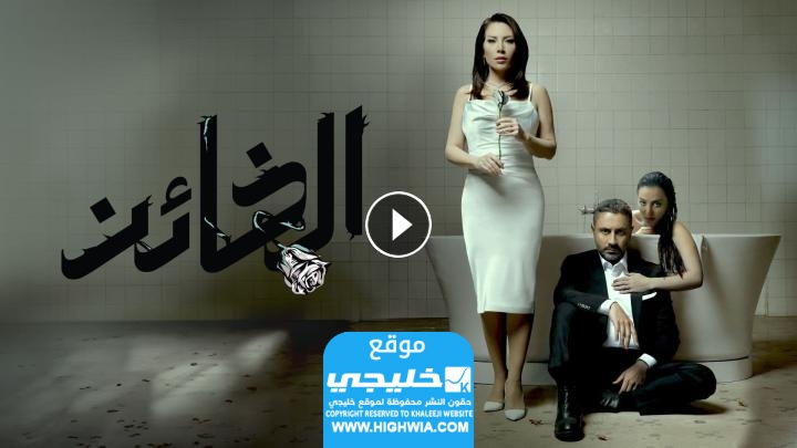 مشاهدة مسلسل الخائن الحلقة 20