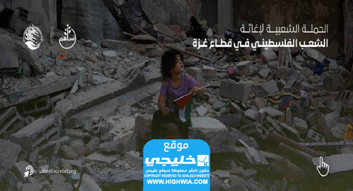 حملة شعبية عبر منصة ساهم لإغاثة الشعب الفلسطيني
