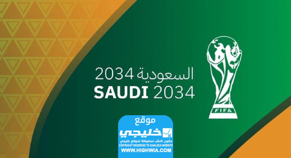 كأس العالم 2034 في السعودية بشكل رسمي