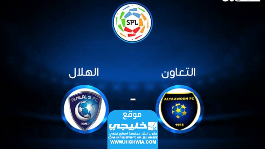 بث مباشر مباراة الهلال والتعاون 