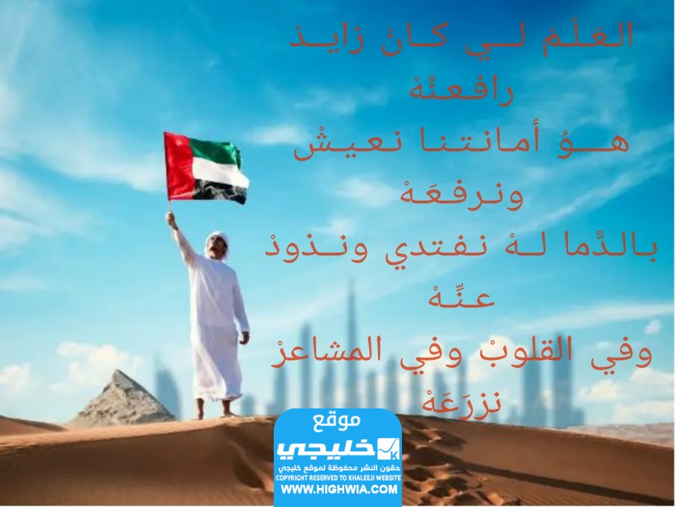 أجمل ابيات شعر عن يوم العلم الاماراتي