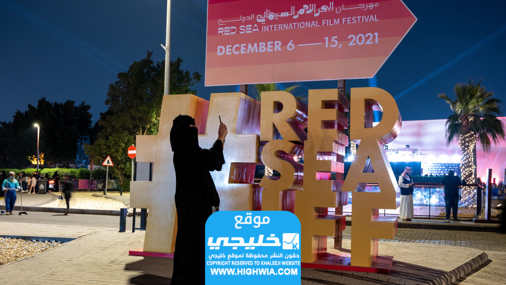 موعد مهرجان البحر الأحمر السينمائي