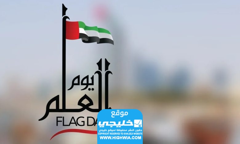 ابيات شعر عن يوم العلم الاماراتي