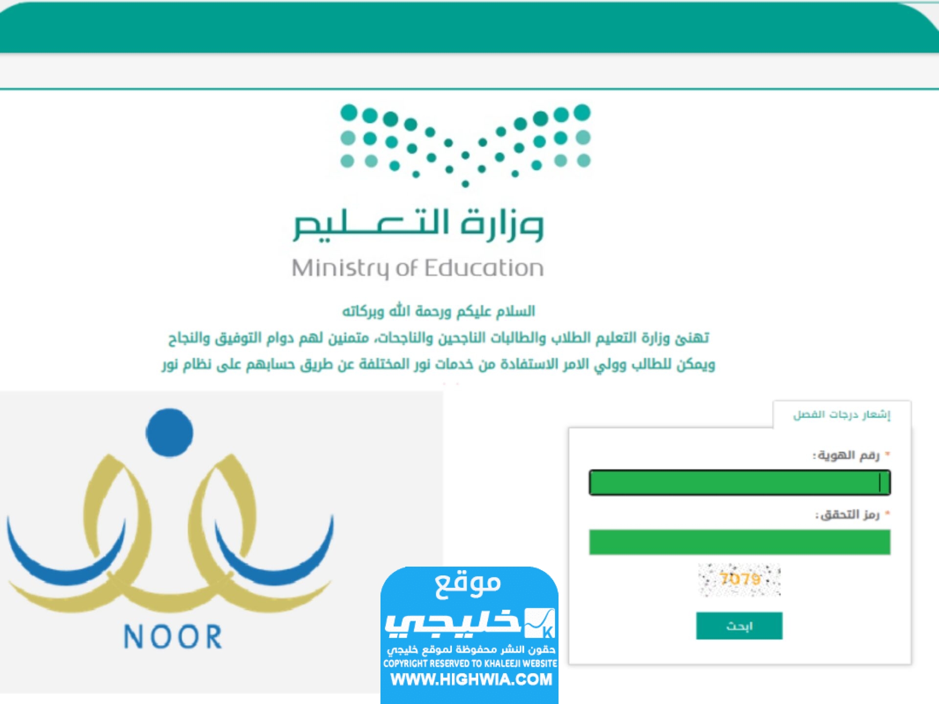 استخراج نتيجة الطلاب برقم الهوية فقط بدون رقم سري عبر نظام نور