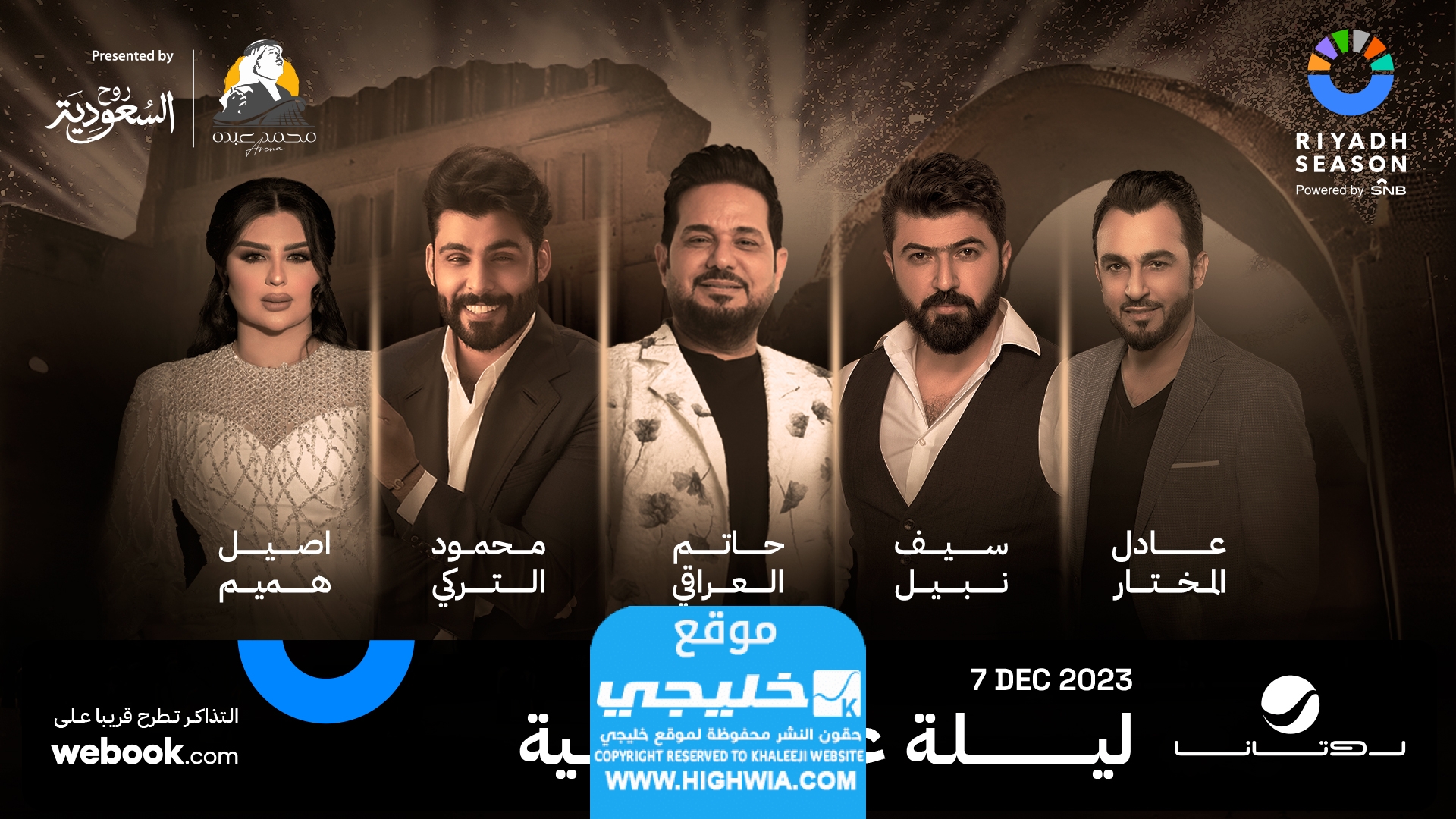 اسعار حجز تذاكر حفل ليلة عراقية موسم الرياض
