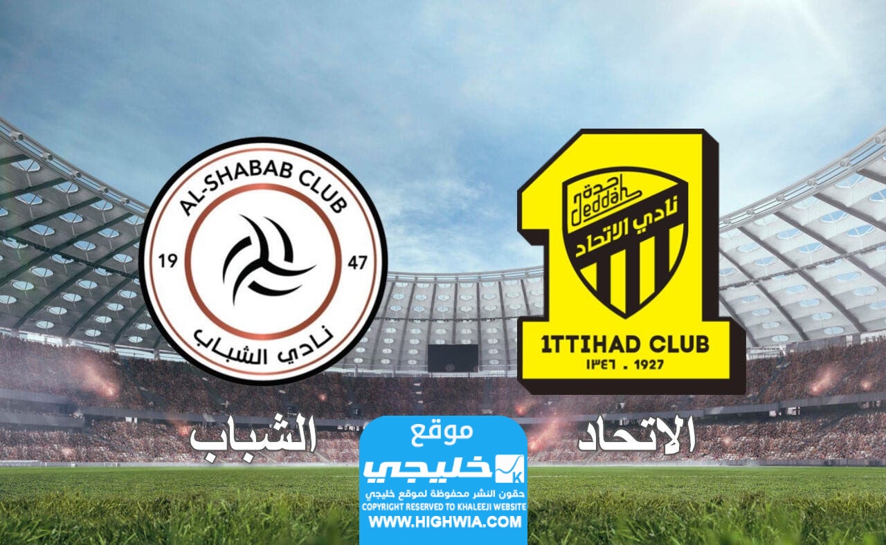 رابط حجز تذاكر مباراة الشباب والاتحاد في دوري السعودي