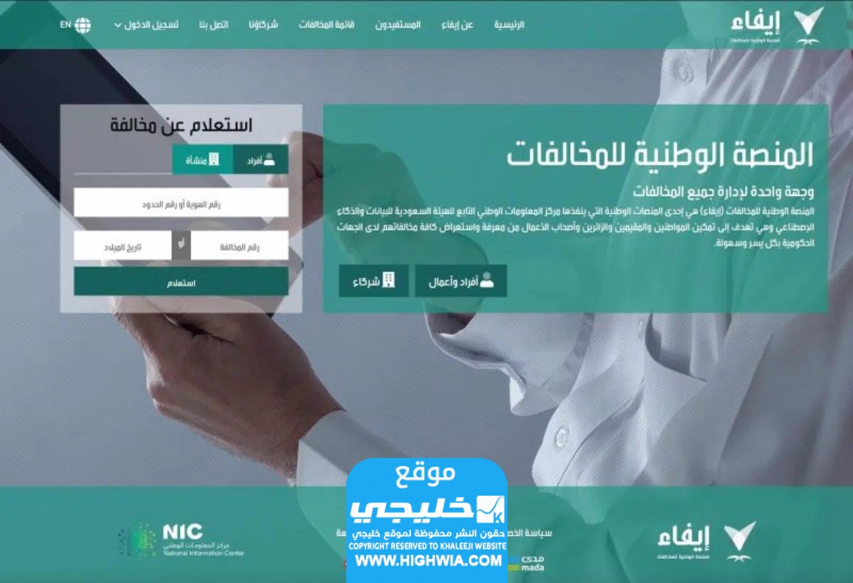 الاستعلام عن المخالفات ايفاء للمنشات في السعودية