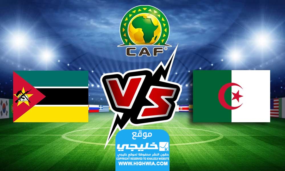 موعد مباراه منتخب الجزائر وموزمبيق