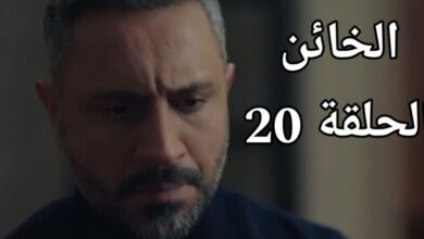 مشاهدة مسلسل الخائن الحلقة 20