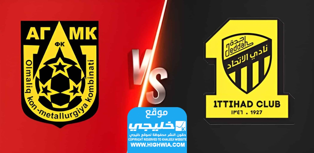 القنوات الناقلة لمباراة الاتحاد واجمك اف سي