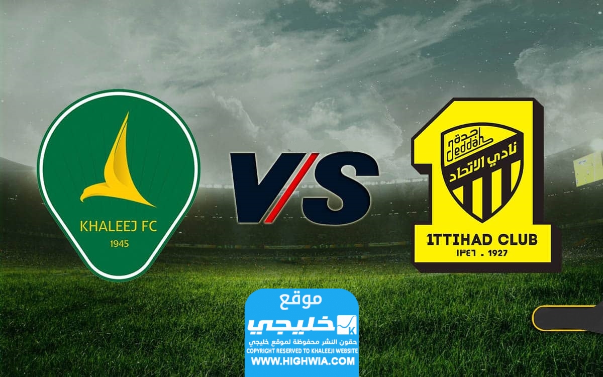 القنوات الناقلة لمباراة الاتحاد والخليج