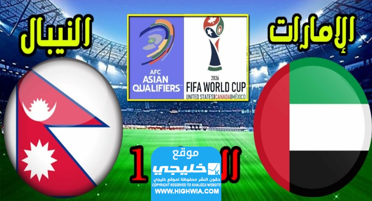 القنوات الناقلة لمباراة الامارات ونيبال